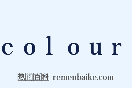 colour是什么意思的图片